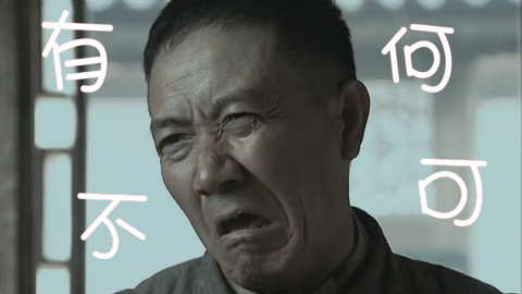 【亮剑金曲】有何不可
